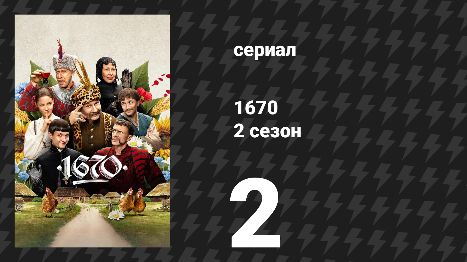 1670 2 сезон 2 серия «Похороны» (сериал, 2025)
