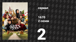 1670 2 сезон 2 серия «Похороны» (сериал, 2025)
