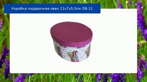 Коробка подарочная овал 11х7х5,5см ОВ-11