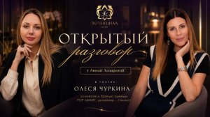 Интервью с Олесей Чуркиной