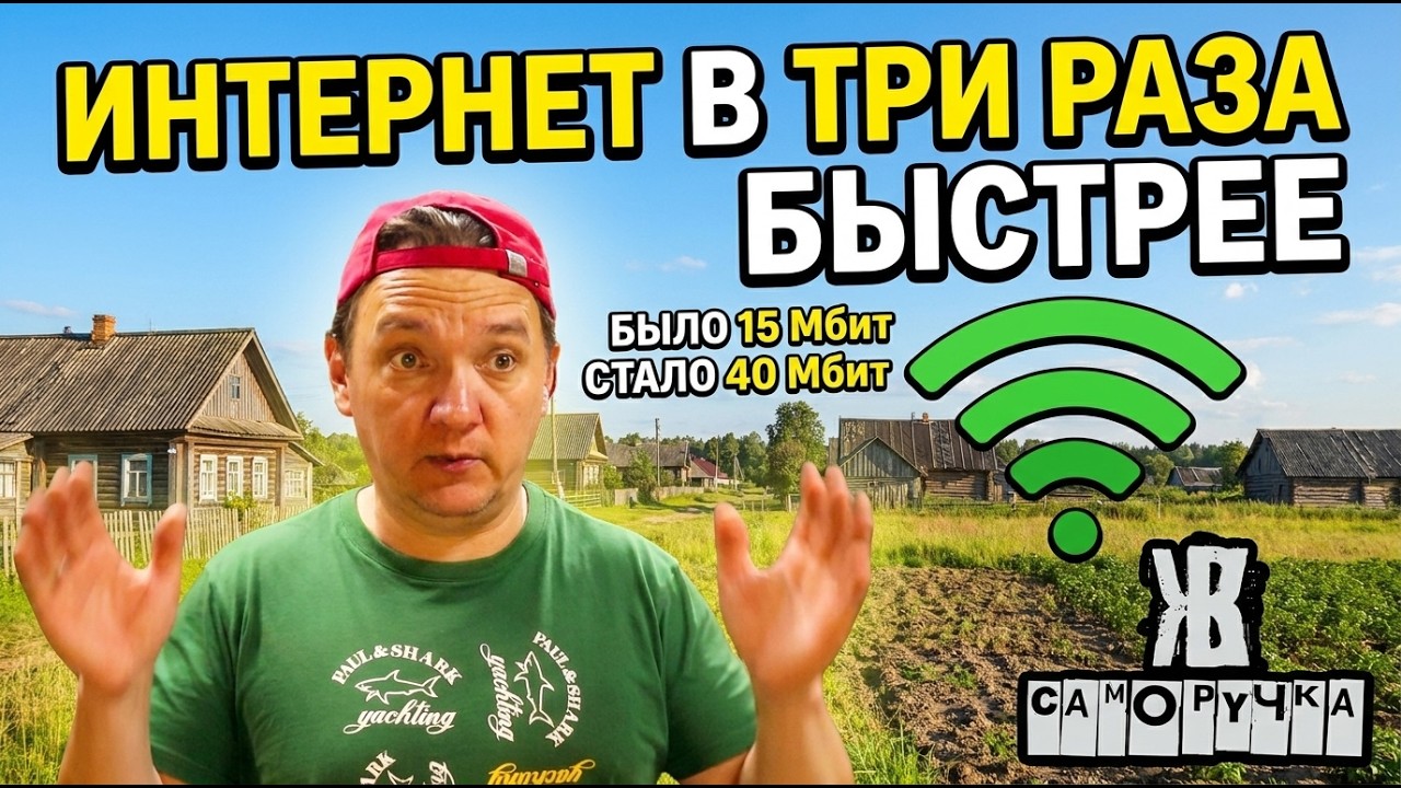 Как я сделал ИНТЕРНЕТ в деревне в ТРИ раза БЫСТРЕЕ! Делюсь опытом. ЖКВ  Саморучка