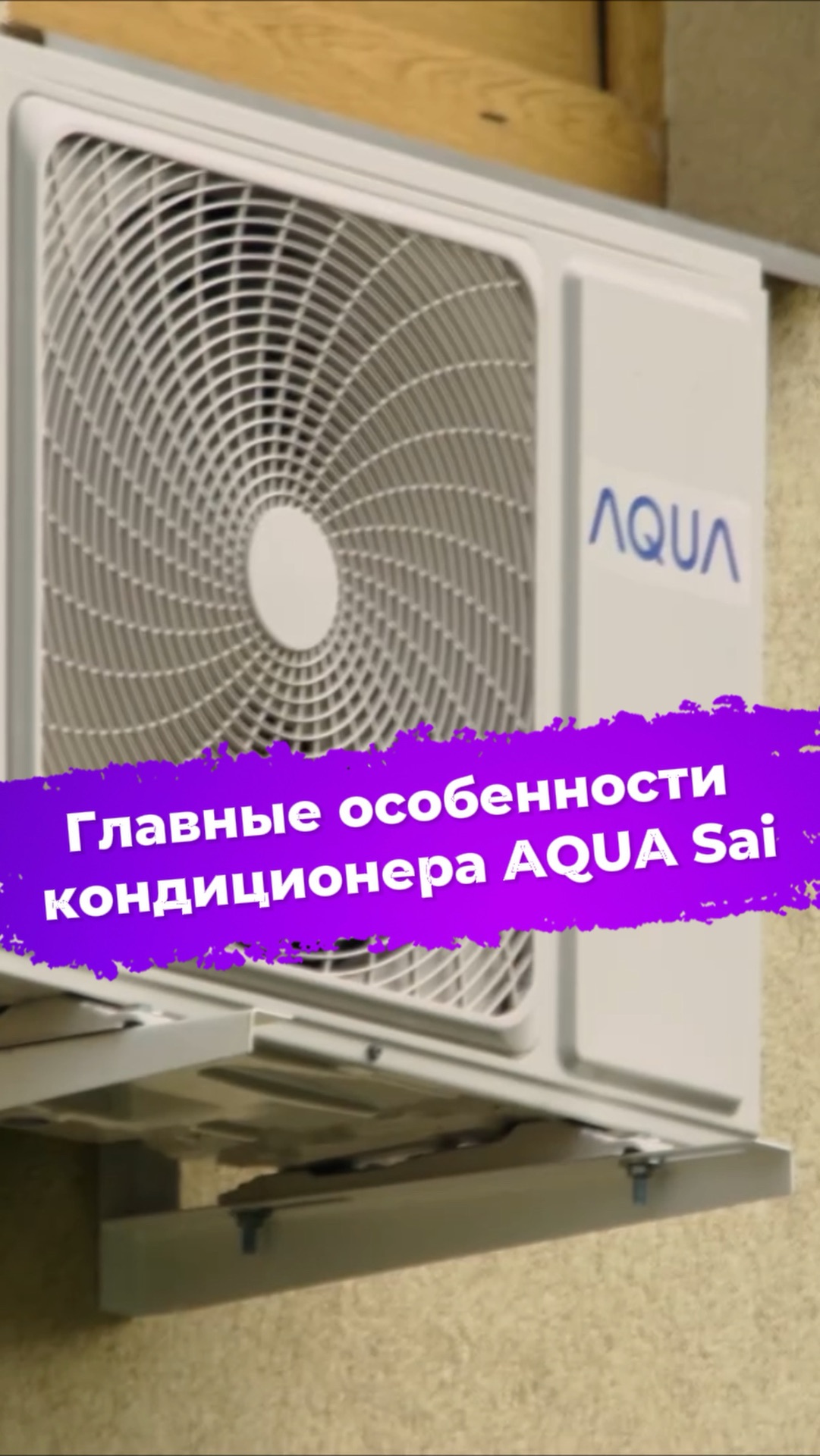 Главные особенности кондиционера AQUA Sai AQI-20PIRW1 #ixbt #сплитсистема #aqua