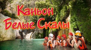 Каньон Белые Скалы Сочи