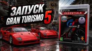 Запуск Gran Turismo 5 На PS3