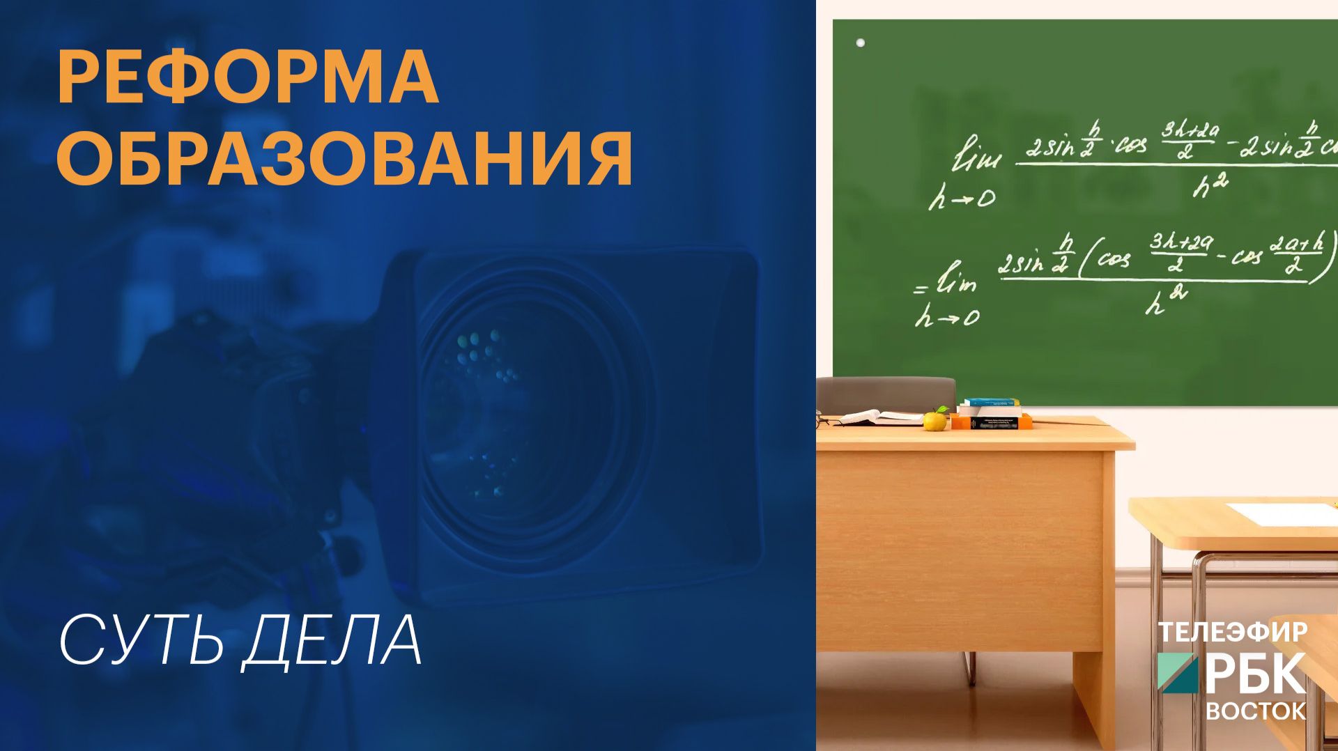 СУТЬ ДЕЛА | Реформа образования
