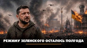 Режиму Зеленского осталось полгода | ЧТО БУДЕТ | 07.08.2026