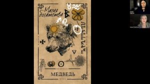 Медведь - значение карты (Часть 2) | Викканский оракул теней | Подробный курс