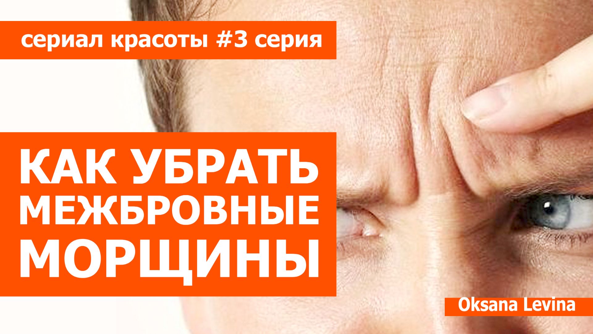 как устранить межбровную морщину и поперечные морщины на переносице. Сериал красоты 3