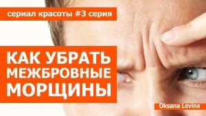 как устранить межбровную морщину и поперечные морщины на переносице. Сериал красоты 3