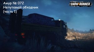 SnowRunner Амур № 072 Непутевый обходчик (часть 1)