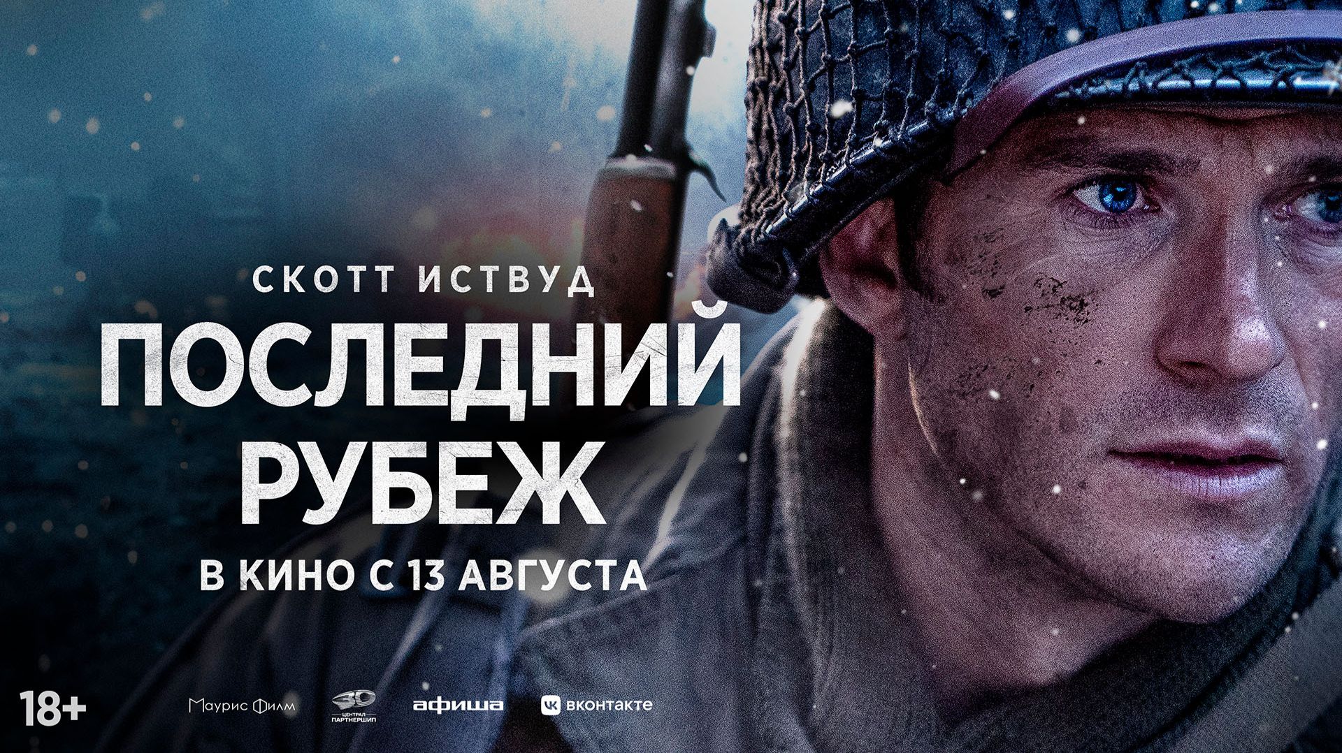 Последний рубеж 18+