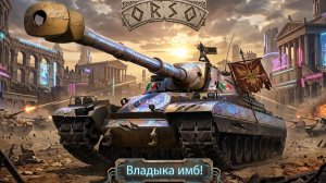 Orso - Он не стоит твоих слёз, танкист))) #танки #worldoftanks #миртанков #wot