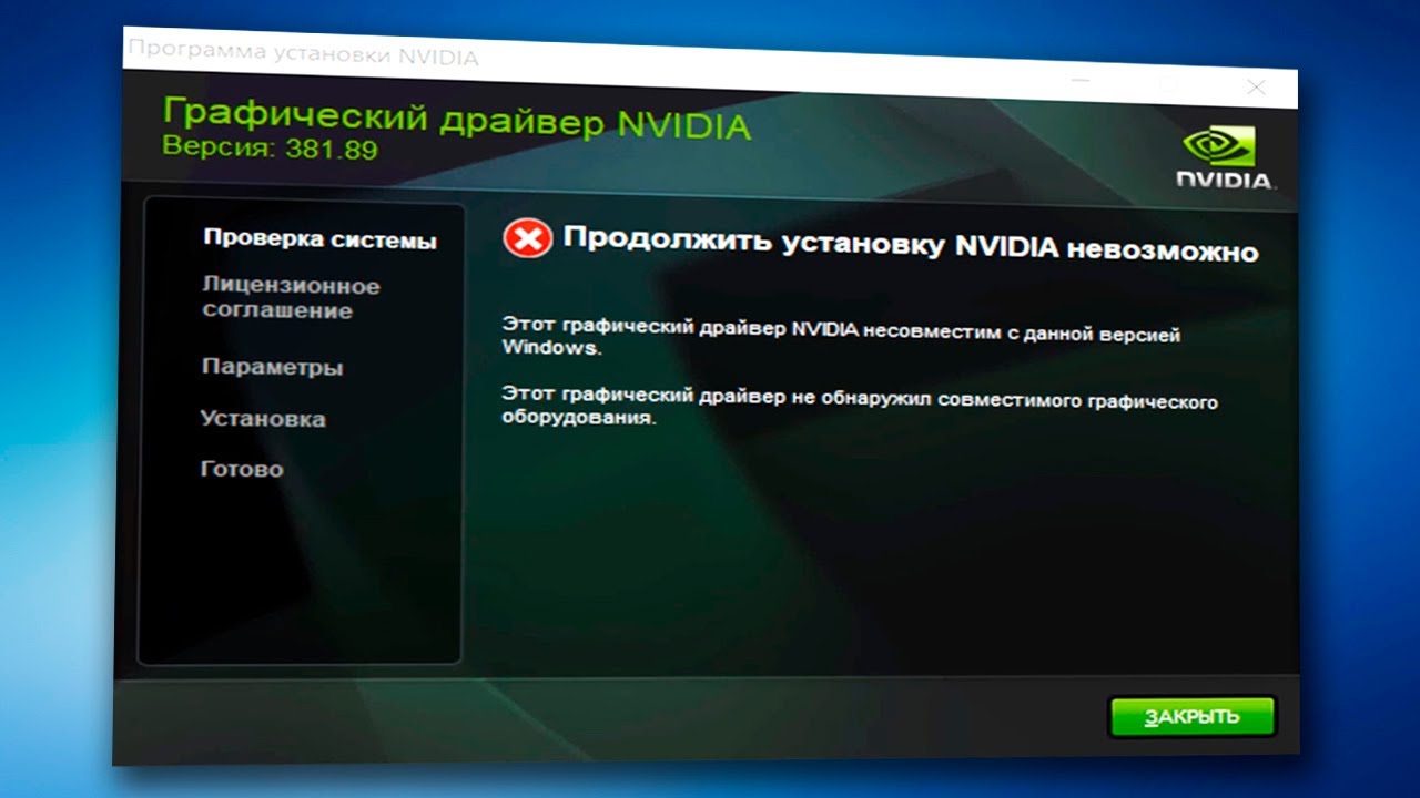 Продолжить установку Nvidia невозможно.Не устанавливается драйвер видеокарты