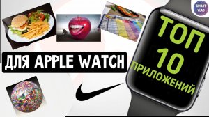 Топ 10 приложений для часов APPLE WATCH. Выбери лучшее!