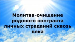 МОЛИТВА-ОЧИЩЕНИЕ РОДОВОГО КОНТРАКТА ЛИЧНЫХ СТРАДАНИЙ СКВОЗЬ ВЕКА #наянабелосвет