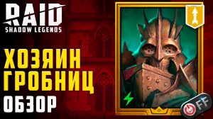 Хозяин Гробниц. Полный разбор. Таланты. Артефакты + соло фарм в игре Raid: Shadow Legends.