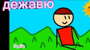 Что такое дежавю?