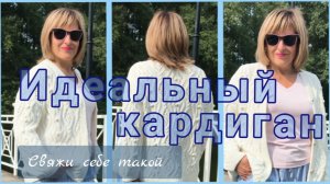 Идеальный кардиган \ Все схемы для вязания