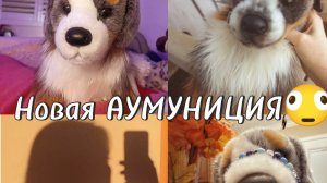 НОВАЯ АМУНИЦИЯ ДЛЯ ЮНИ!?!?)🫪😍
