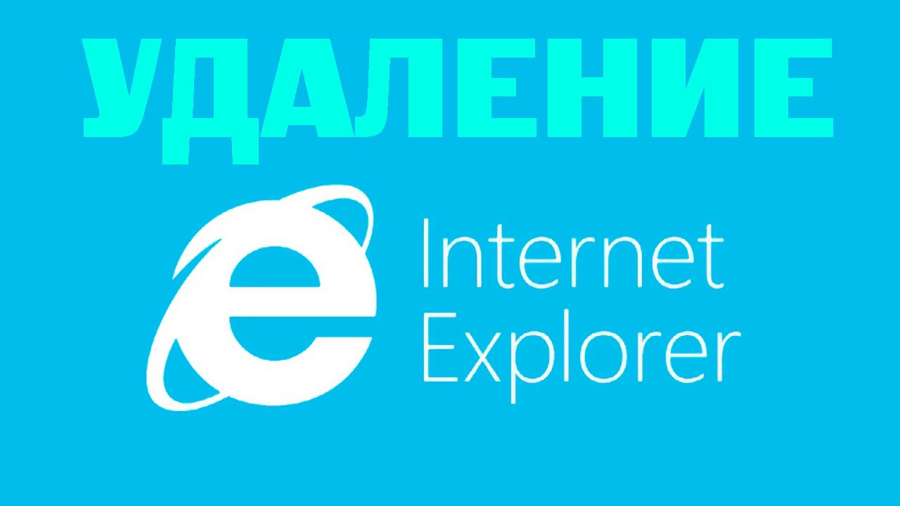 Как удалить Internet Explorer в Windows 10