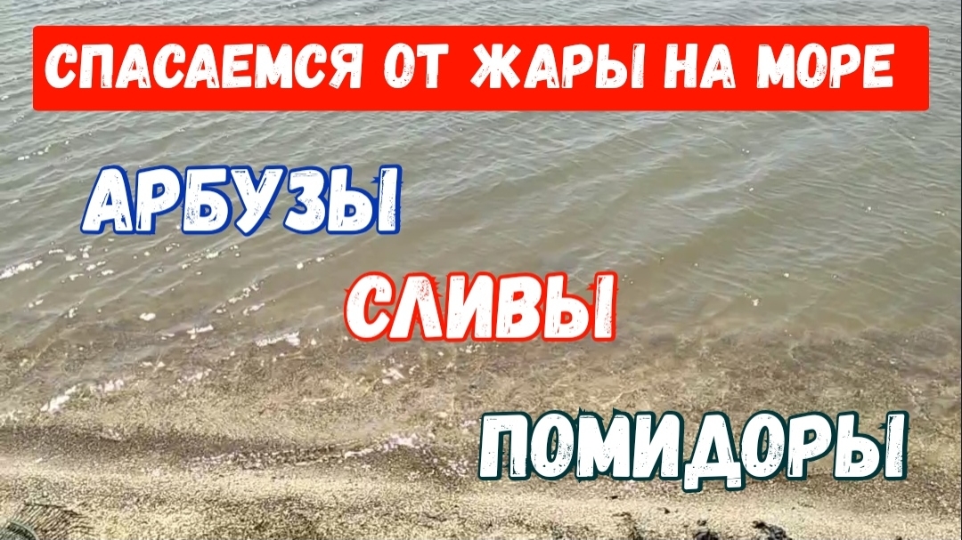 325🏡Даже не думала,что столько будет/Спасаемся от жары на море