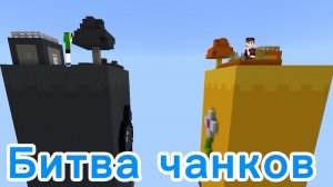 Битва чанков природа vs мусор.