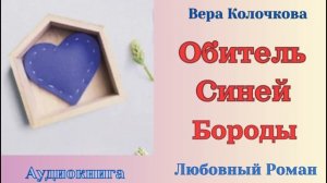 Аудиокниги, Любовный роман – Обитель Синей Бороды