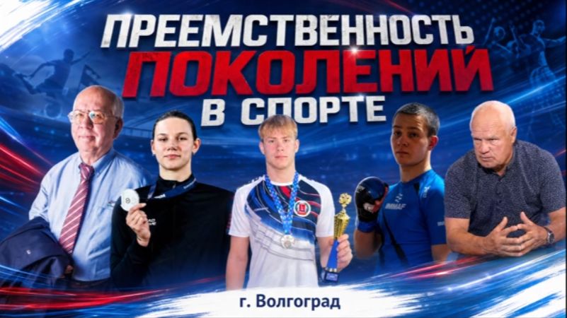 Преемственность поколений в спорте