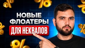 Новые ФЛОАТЕРЫ для неквалов: ПОЛЮС, ГАЗПРОМ И X5