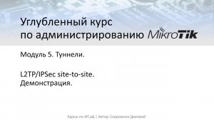 ✅ Настройка MikroTik. Создание туннеля L2TP-IPSec для объединения офисов