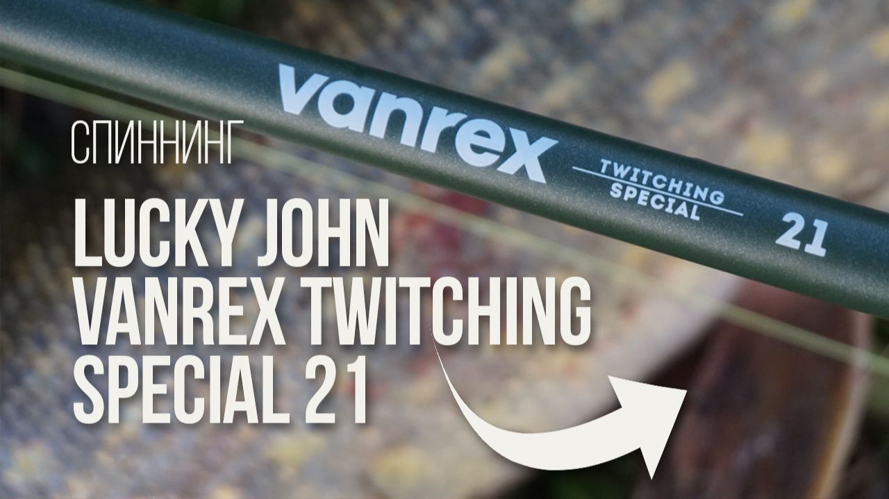 Не бойтесь твичинга! Обзор спиннинга Lucky John Vanrex Twitching Special 21! Твич, вертушки и джерки