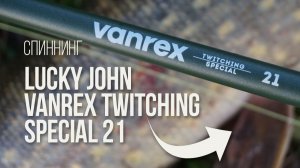 Не бойтесь твичинга! Обзор спиннинга Lucky John Vanrex Twitching Special 21! Твич, вертушки и джерки