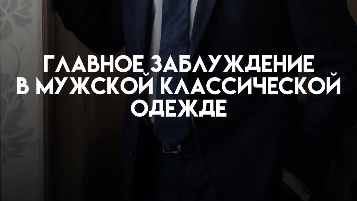 Главное заблуждение в классической одежде