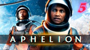 Aphelion прохождение #5 Пережить бурю