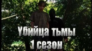 Сериал Убийца тьмы 1 сезон 1 серия «Неудачные дубли»
