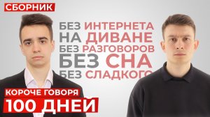 [OneTwo] КОРОЧЕ ГОВОРЯ, 100 ДНЕЙ – СБОРНИК OneTwo