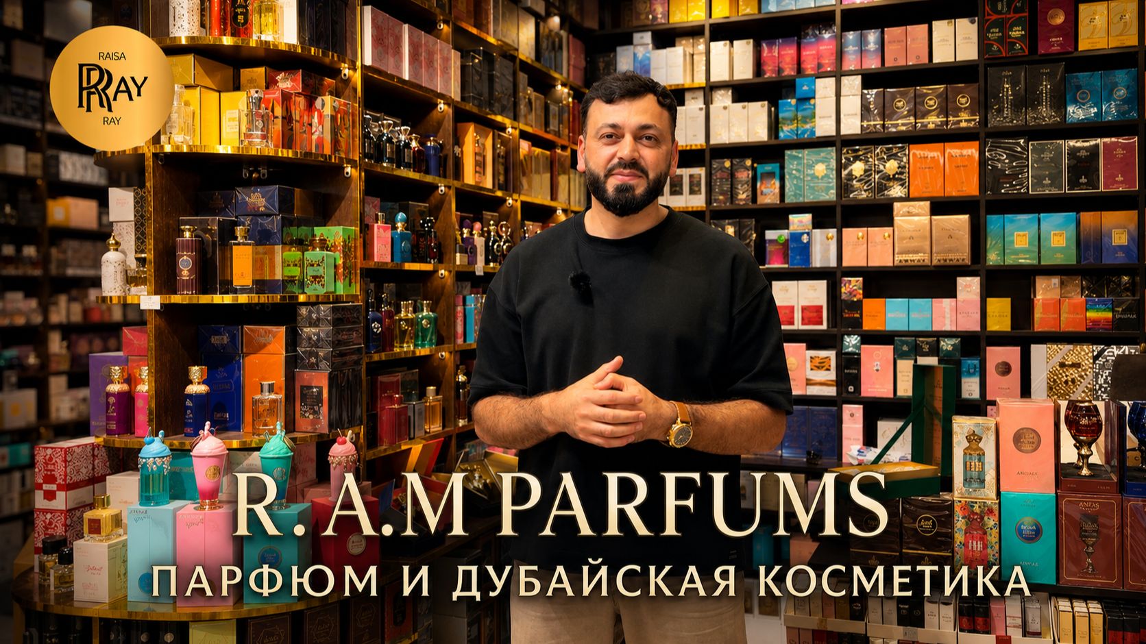 R.A.M PARFUMS✨ ЛУЧШИЙ ПАРФЮМ💕 ДУБАЙСКАЯ КОСМЕТИКА ДЛЯ ТЕЛА И ВОЛОС💥 ТК Садовод. Москва