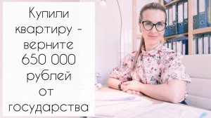 НАЛОГОВЫЙ ВЫЧЕТ 260 000 РУБЛЕЙ ПРИ ПОКУПКЕ КВАРТИРЫ в Ипотеку / 3НДФЛ