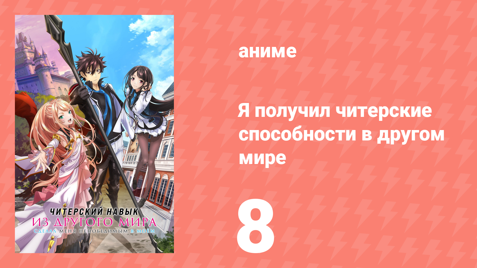 Я получил читерские способности в другом мире 8 серия (аниме-сериал, 2023)