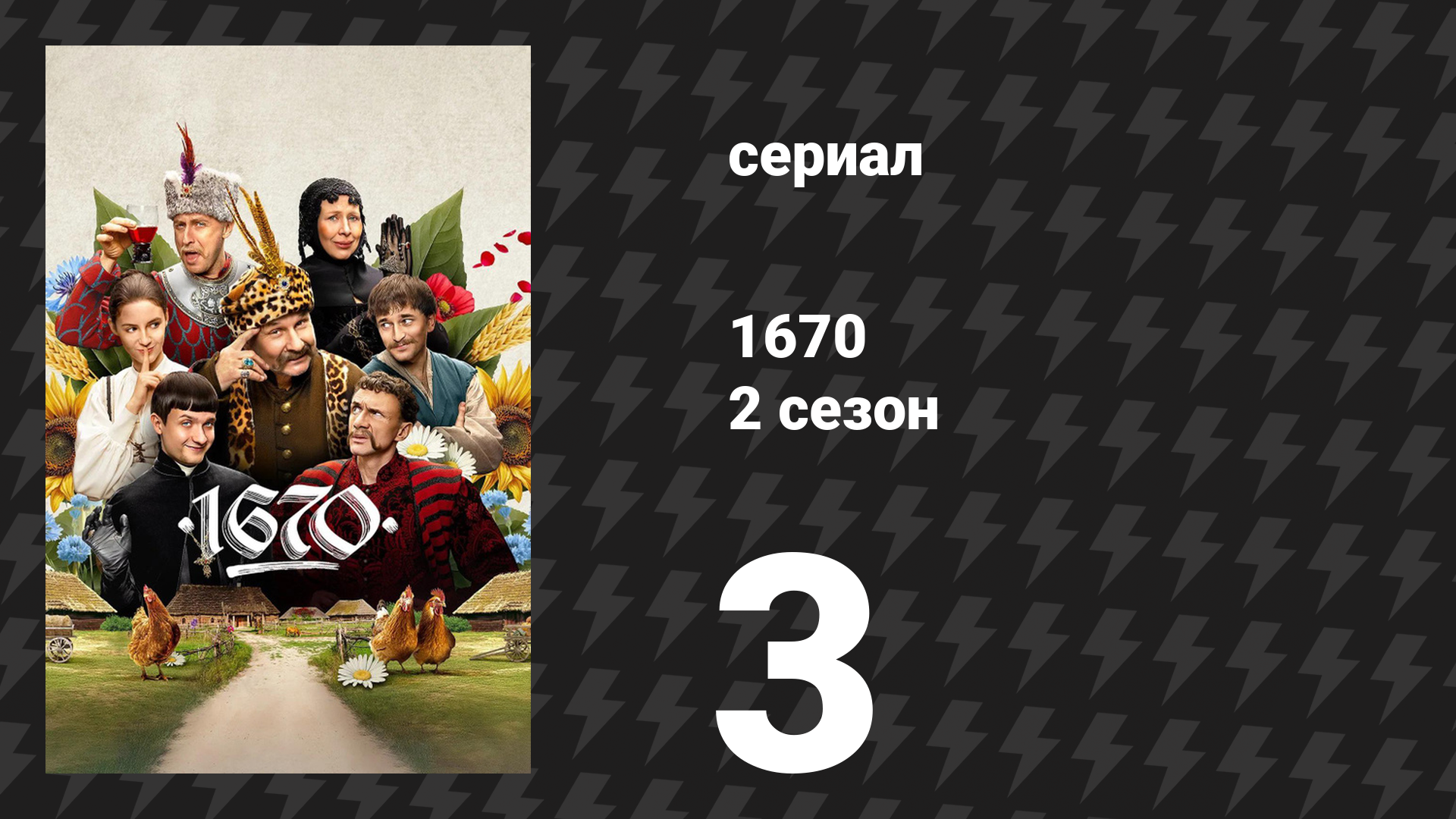 1670 2 сезон 3 серия «Быстрая ставка» (сериал, 2025)