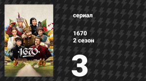 1670 2 сезон 3 серия «Быстрая ставка» (сериал, 2025)