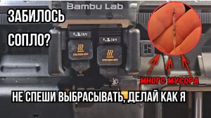Частично забилось сопло на H2D. Встроенная функция BambuLab для прочистки сопла работает?