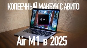 Я купил самый дешевый макбук