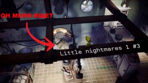 2 МЯСНИКА ЗА МНОЙ ОХОТЯТСЯ - Little nightmares #3