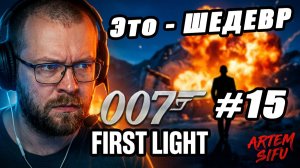 АГЕНТ 007 ВОЗВРАЩАЕТСЯ! Прохождение 007 First Light — Первый взгляд! №15