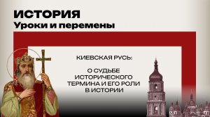 Зачем нам нужна Киевская Русь? Стоякин о значении исторического термина и его роли в истории