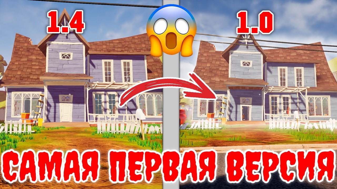 САМАЯ ПЕРВАЯ ВЕРСИЯ Hello Neighbor(1.0)🤯