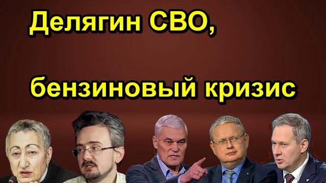 Делягин СВО бензиновый кризис