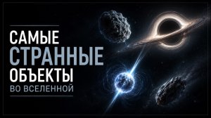 Самые странные объекты во вселенной | Космос для сна 🌙