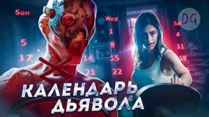 [Dorian Gray] - [ТРЕШ ОБЗОР] фильма КАЛЕНДАРЬ ДЬЯВОЛА (Желание, ценою в жизнь)